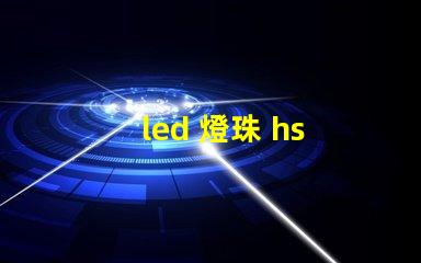 led 燈珠 hs 編碼